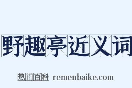 野趣亭近义词是什么意思的图片